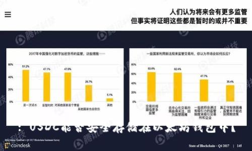 : USDC能否安全存储在以太坊钱包中？
