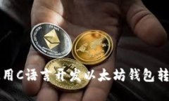 如何使用C语言开发以太坊钱包转账功能