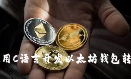 如何使用C语言开发以太坊钱包转账功能