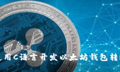 如何使用C语言开发以太坊钱包转账功能