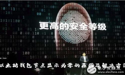 以太坊钱包节点显示为零的原因及解决方法