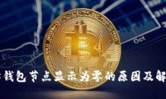 以太坊钱包节点显示为零的原因及解决方法