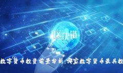 2023年数字货币投资前景分析：哪家数字货币最具