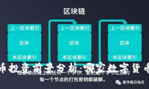 2023年数字货币投资前景分析：哪家数字货币最具投资潜力？