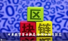 日本数字货币骗局：如何识别与防范