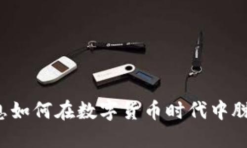 初灵信息如何在数字货币时代中脱颖而出？