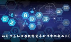 初灵信息如何在数字货币时代中脱颖而出？