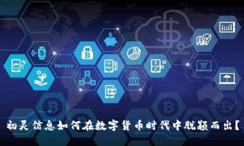 初灵信息如何在数字货币时代中脱颖而出？
