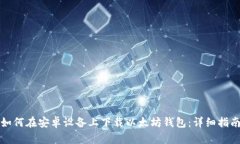如何在安卓设备上下载以太坊钱包：详细指南