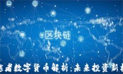 穿越者数字货币解析：未来投资新机遇