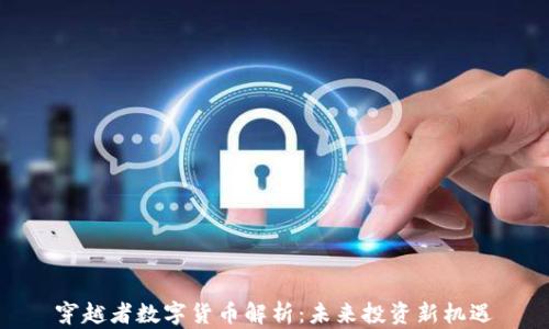 
穿越者数字货币解析：未来投资新机遇