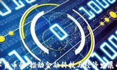 央行数字货币的：推动金融科技与经济发展的新