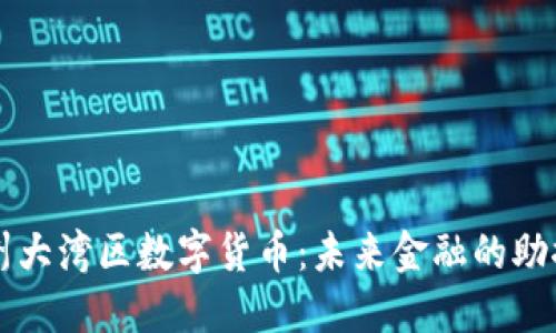 广州大湾区数字货币：未来金融的助推器