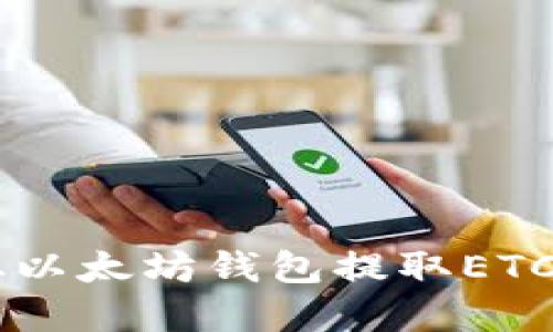 如何轻松从以太坊钱包提取ETC: 完整指南
