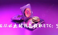 如何轻松从以太坊钱包提取ETC: 完整指南