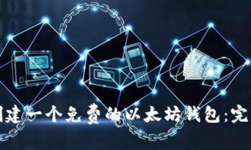 如何创建一个免费的以太坊钱包：完整指南