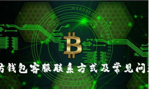 以太坊钱包客服联系方式及常见问题解答
