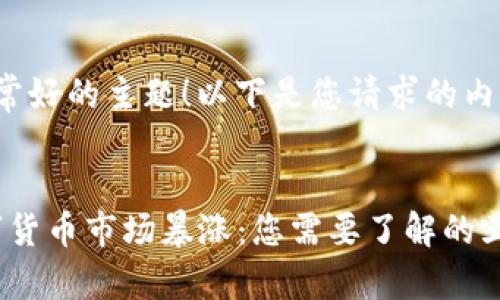 这是一个非常好的主题！以下是您请求的内容：


2021年数字货币市场暴涨：您需要了解的五大热门币种