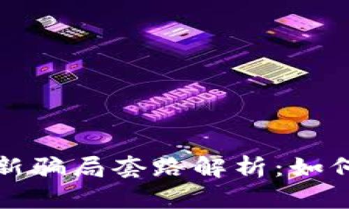 数字货币最新骗局套路解析：如何识别与防范