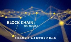 EDR数字货币：未来数字经济的新机遇