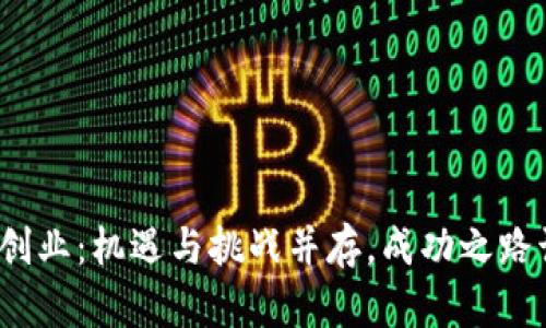 数字货币创业：机遇与挑战并存，成功之路该如何走？