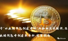 以下是关于“以太坊钱包创建币种”的和相关关