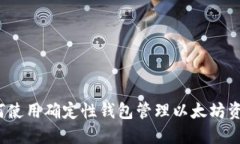 如何使用确定性钱包管理以太坊资产？