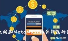 深入了解以太坊和MetaMask插件钱包的使用及其优势