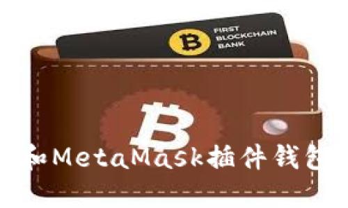 深入了解以太坊和MetaMask插件钱包的使用及其优势