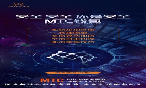 深度解读人行数字货币：未来支付的新纪元