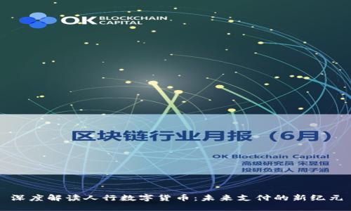 深度解读人行数字货币：未来支付的新纪元