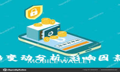 数字货币资产价格变动分析：影响因素、趋势与投资策略