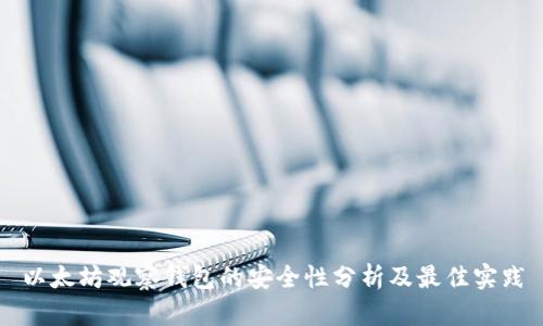 以太坊观察钱包的安全性分析及最佳实践