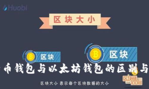 比特币钱包与以太坊钱包的区别与联系