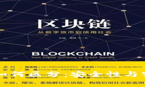 真假以太坊钱包如何区分：安全性与实用性的全面指南