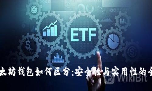 真假以太坊钱包如何区分：安全性与实用性的全面指南
