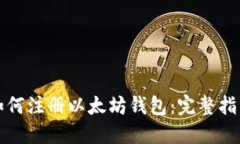 如何注册以太坊钱包：完整指南