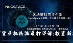 数字货币机枪池质押详解：投资新机遇