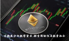 总数最少的数字货币：探索稀缺性与投资机会