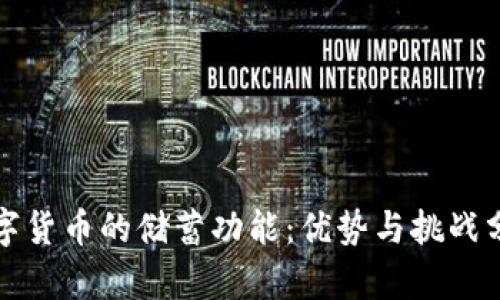数字货币的储蓄功能：优势与挑战分析
