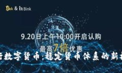 央行数字货币：稳定货币体系的新机遇