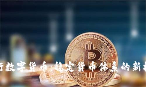 央行数字货币：稳定货币体系的新机遇