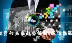 数字货币投资的未来趋势解析：抓住机遇，抢占