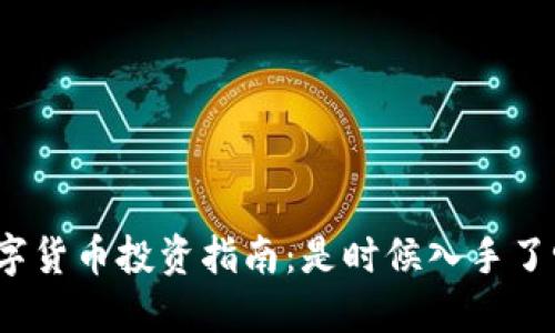 数字货币投资指南：是时候入手了吗？