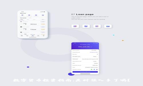 数字货币投资指南：是时候入手了吗？