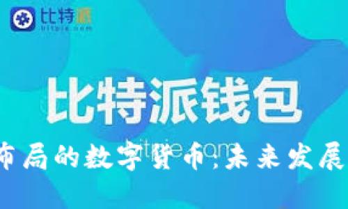 2023年加速布局的数字货币：未来发展的机遇与挑战