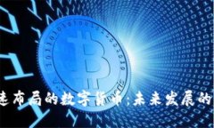 2023年加速布局的数字货币：未来发展的机遇与挑