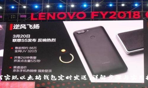 如何实现以太坊钱包定时发送：详解步骤与实用技巧