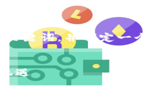 好的！让我们来构思一个且的，以及相关关键词，并制定一个内容主体大纲，围绕长沙数字货币展开。


深入解析长沙数字货币：未来金融的新机遇