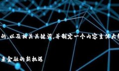好的！让我们来构思一个且的，以及相关关键词